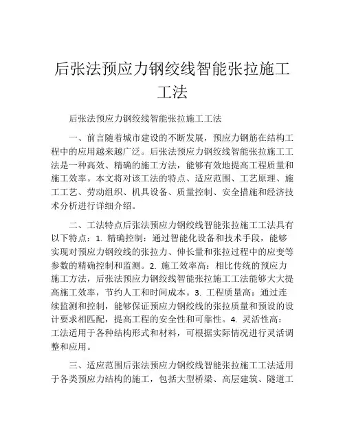 后张法预应力钢绞线智能张拉施工工法