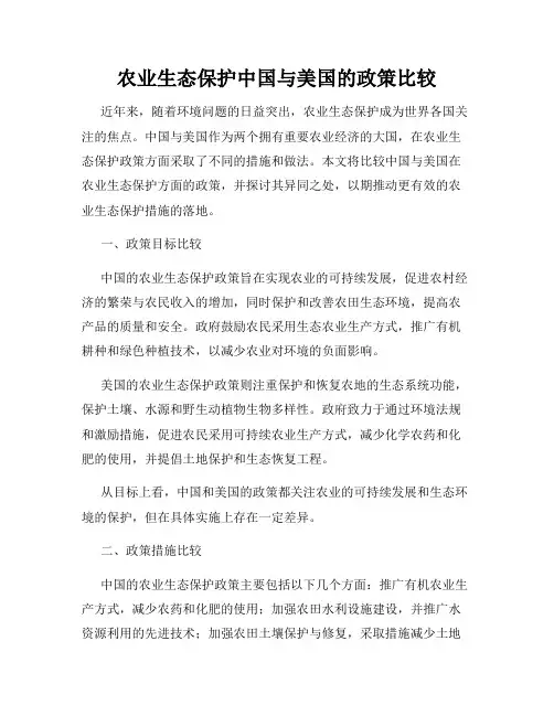 农业生态保护中国与美国的政策比较