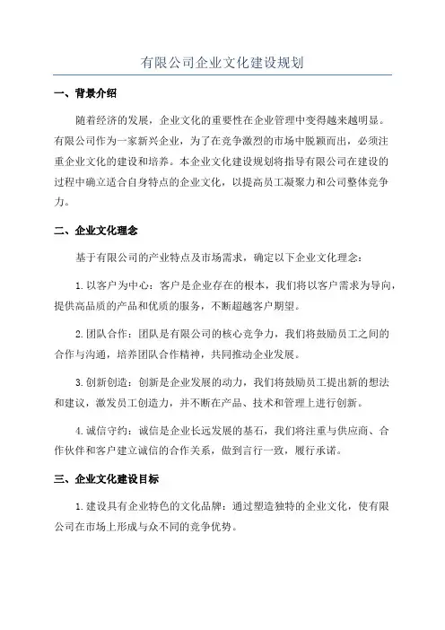 有限公司企业文化建设规划