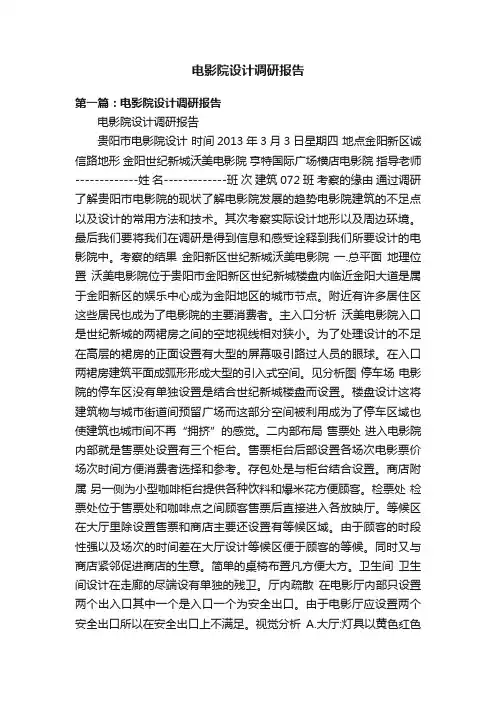 电影院设计调研报告