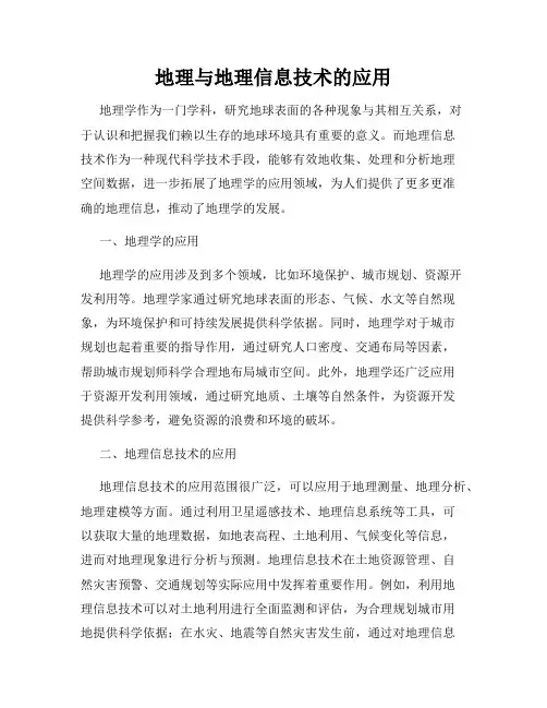 地理与地理信息技术的应用