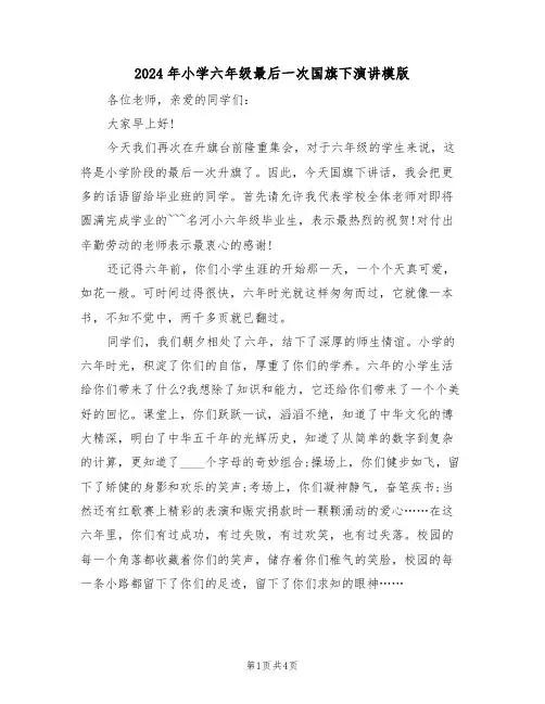 2024年小学六年级最后一次国旗下演讲模版(二篇)