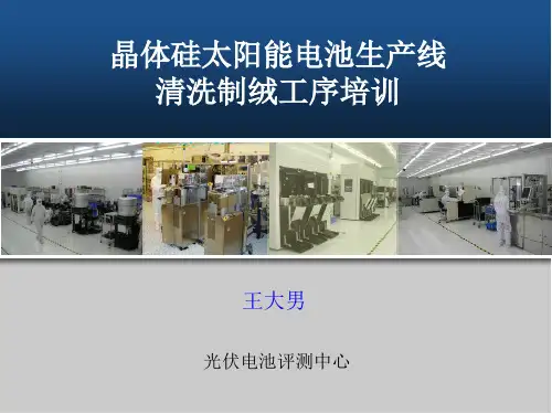 晶体硅太阳能电池生产线清洗制绒工序讲解