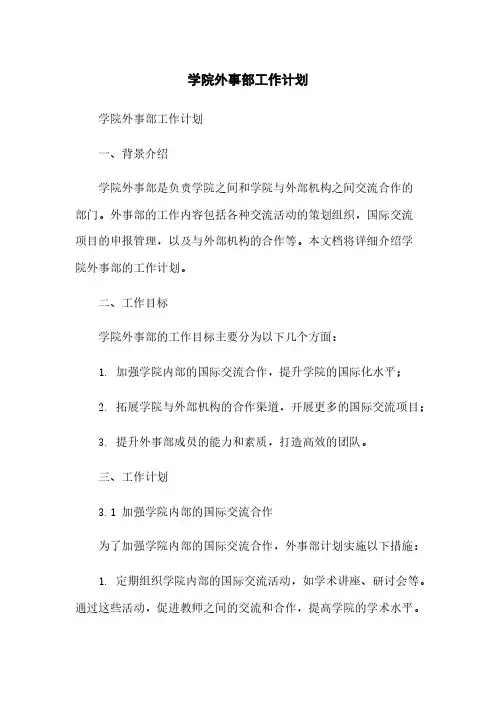学院外事部工作计划