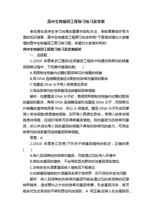 高中生物基因工程复习练习及答案