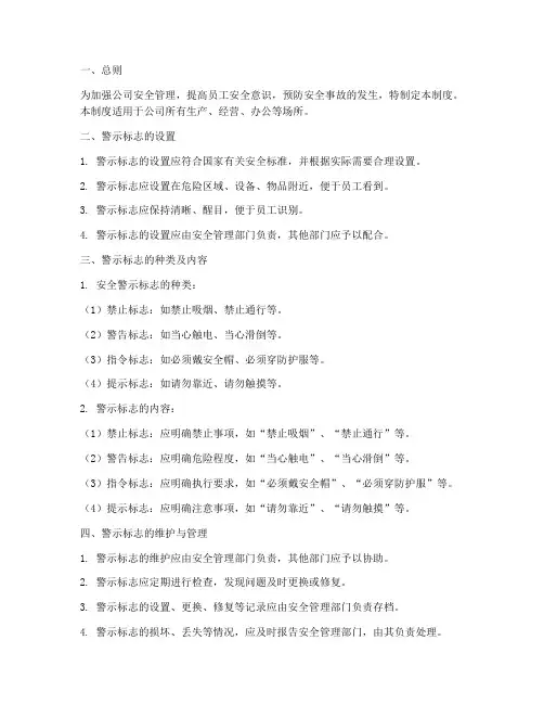安全警示标志管理制度