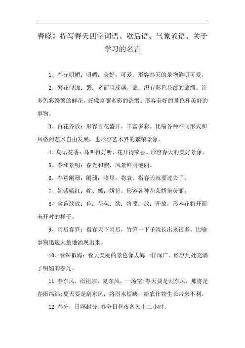 春晓》描写春天四字词语、歇后语、气象谚语、关于学习的名言
