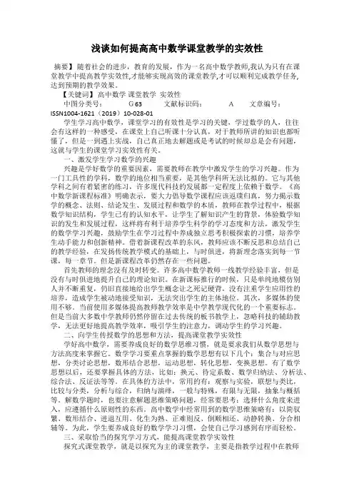 浅谈如何提高高中数学课堂教学的实效性
