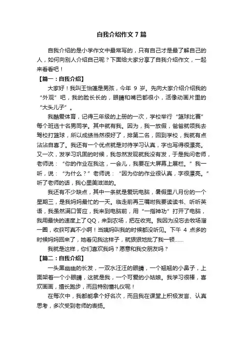 自我介绍作文7篇