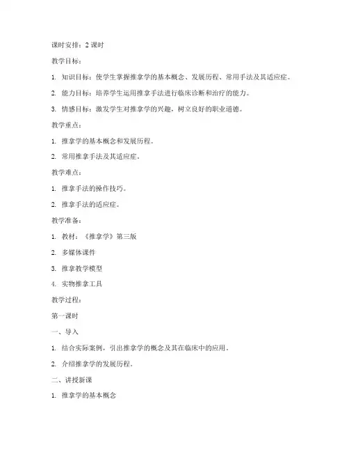 推拿学第三版教案范文模板