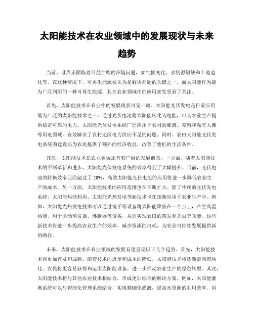 太阳能技术在农业领域中的发展现状与未来趋势