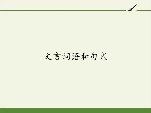 人教版高中语文必修五梳理探究《文言词语和句式》课件 45张PPT