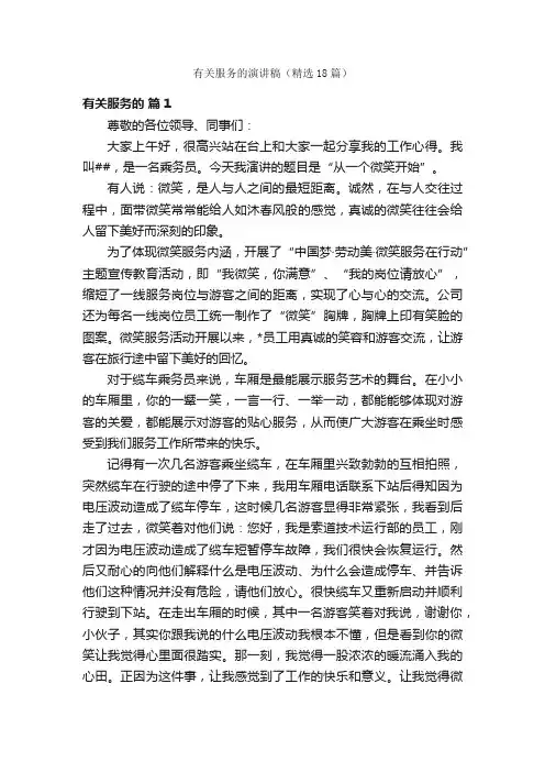有关服务的演讲稿（精选18篇）