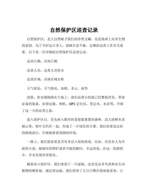 自然保护区巡查记录