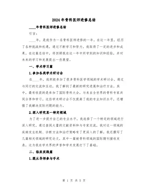 2024年骨科医师进修总结(2篇)