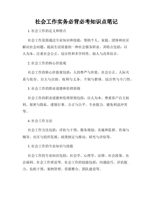 社会工作实务必背必考知识点笔记