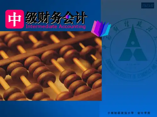 中级财务会计第一章~第七章