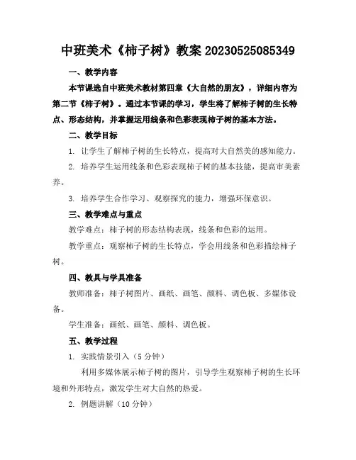 中班美术《柿子树》教案20230525085349