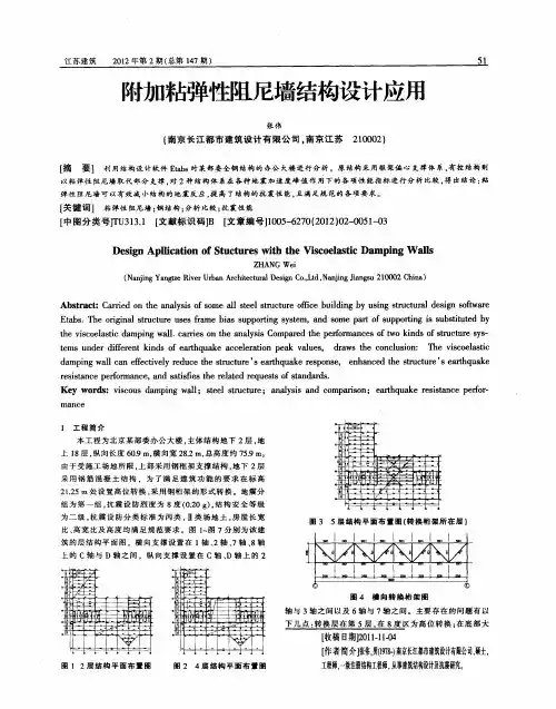 附加粘弹性阻尼墙结构设计应用