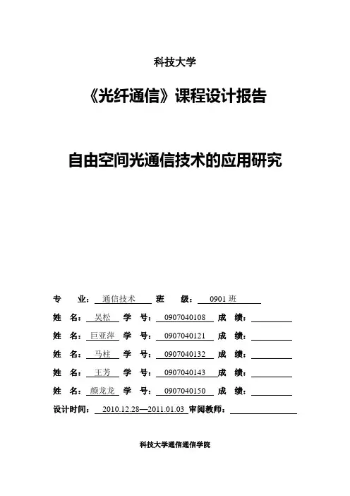 《光纤通信》课程设计报告