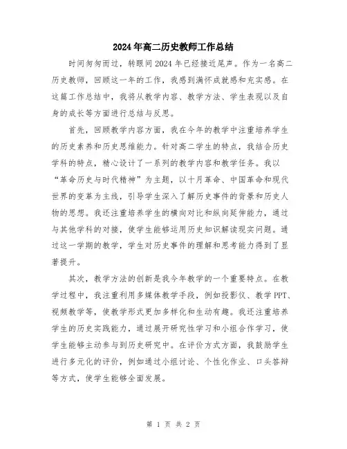 2024年高二历史教师工作总结