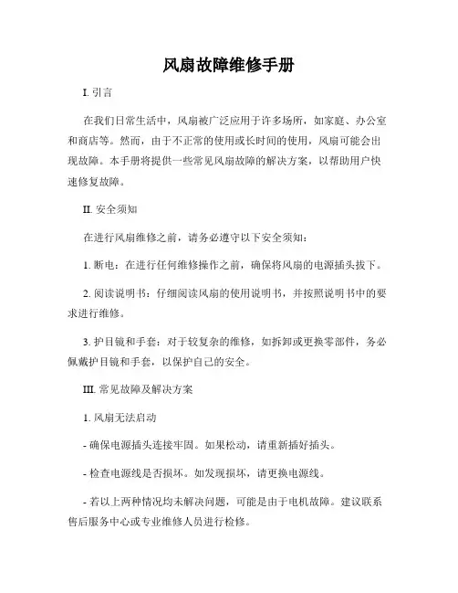 风扇故障维修手册