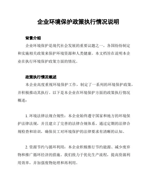 企业环境保护政策执行情况说明
