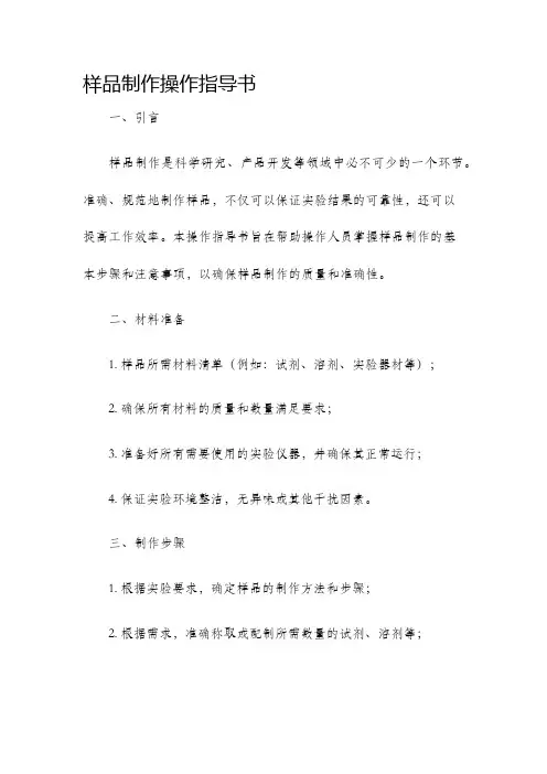 样品制作操作指导书