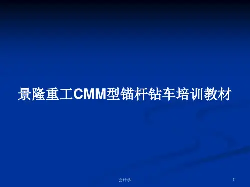景隆重工CMM型锚杆钻车培训教材PPT教案
