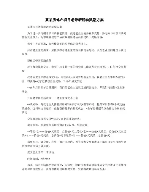 某某房地产项目老带新活动奖励方案