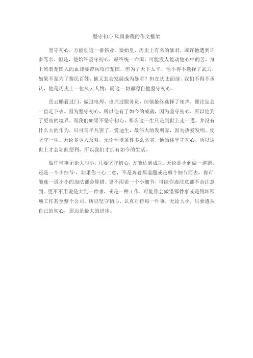 坚守初心,风雨兼程的作文框架