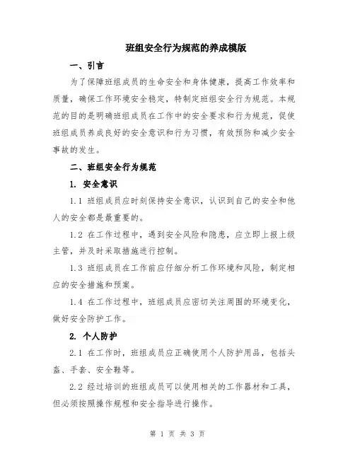 班组安全行为规范的养成模版
