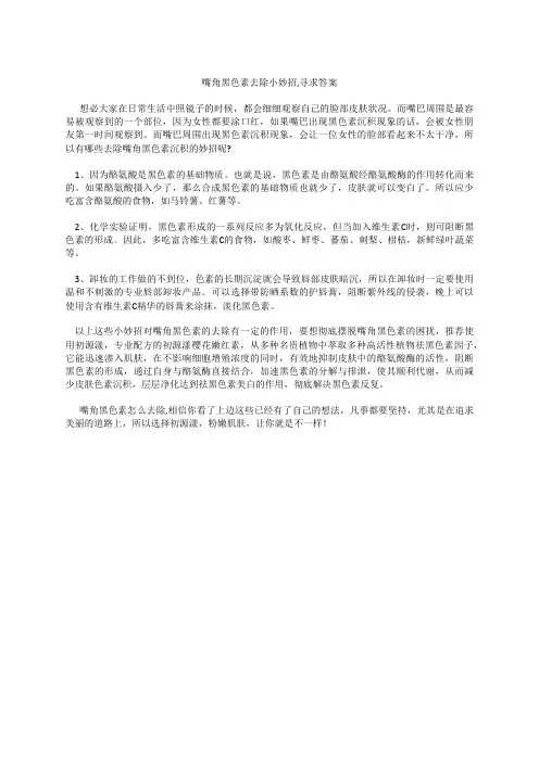 嘴角黑色素去除小妙招,寻求答案