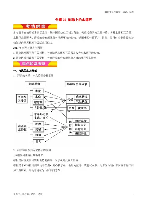 高考地理二轮复习专题05地球上的水循环讲学案含解析