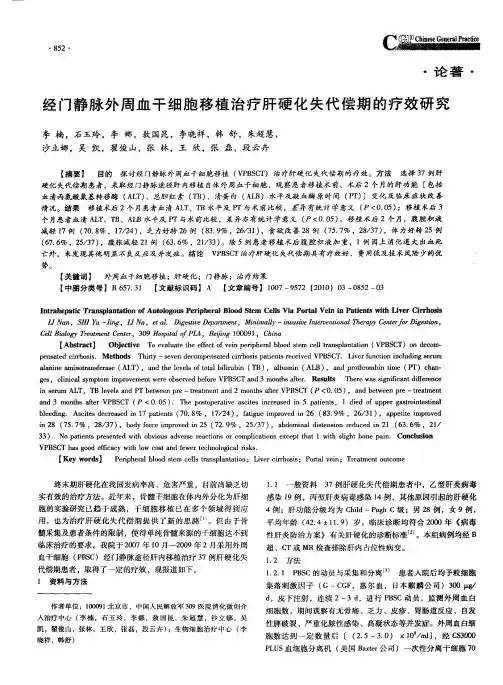 经门静脉外周血干细胞移植治疗肝硬化失代偿期的疗效研究
