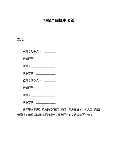 担保合同样本3篇