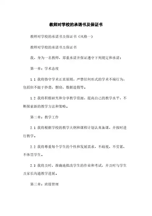 教师对学校的承诺书及保证书