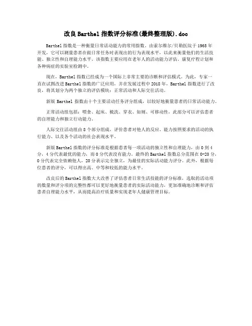 改良Barthel指数评分标准(最终整理版).doc