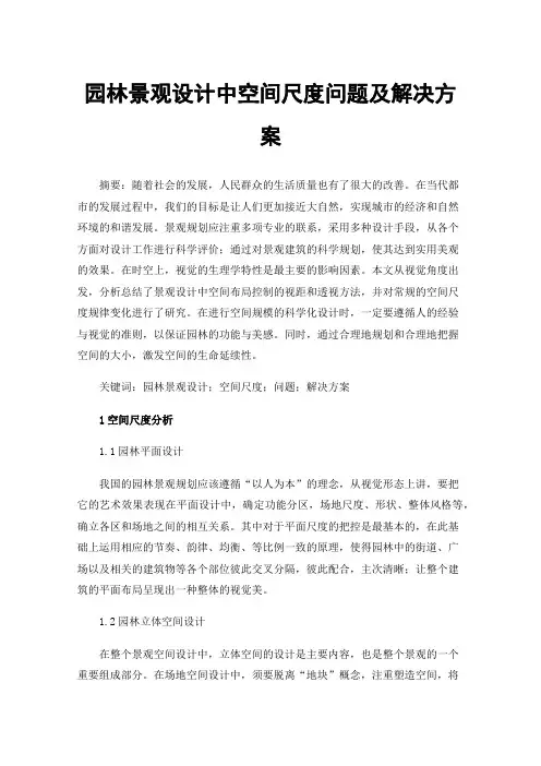 园林景观设计中空间尺度问题及解决方案