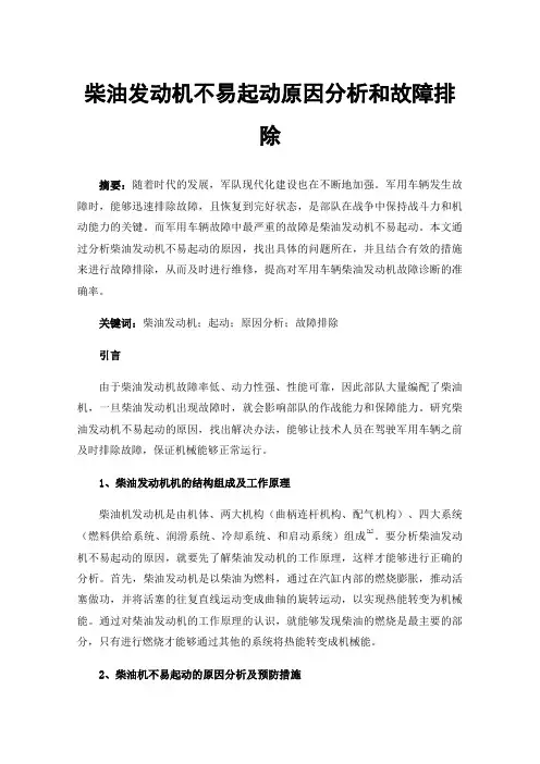 柴油发动机不易起动原因分析和故障排除