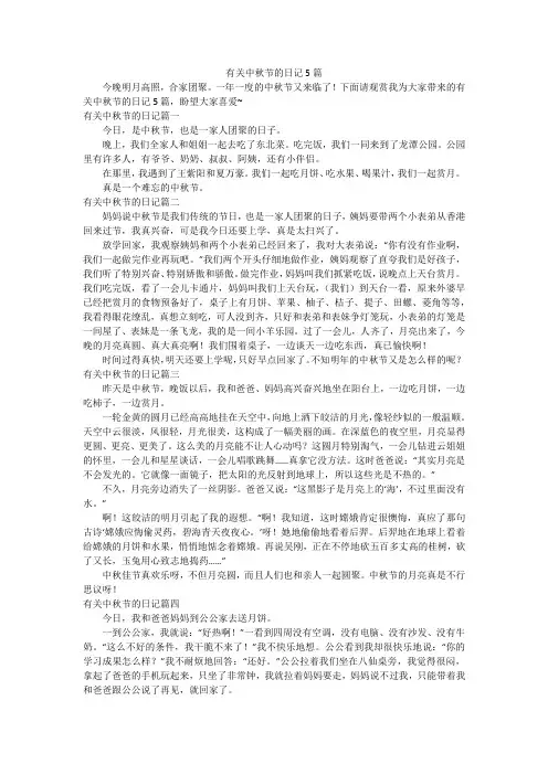 有关中秋节的日记5篇