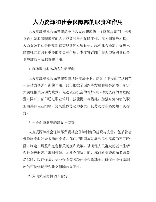 人力资源和社会保障部的职责和作用