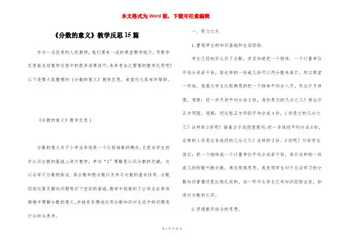 《分数的意义》教学反思15篇