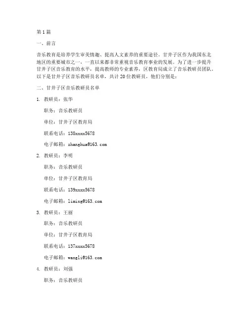 甘井子区音乐教研员名单(3篇)
