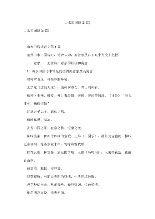 山水田园诗(5篇)