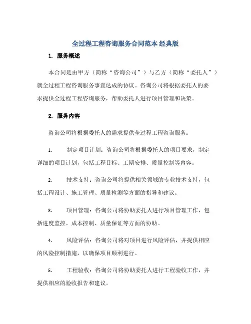 2023《全过程工程咨询服务合同》范本 经典版正规范本(通用版)