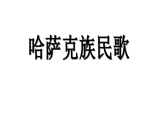 哈萨克族民族音乐