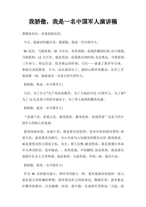 我骄傲,我是一名中国军人演讲稿三篇