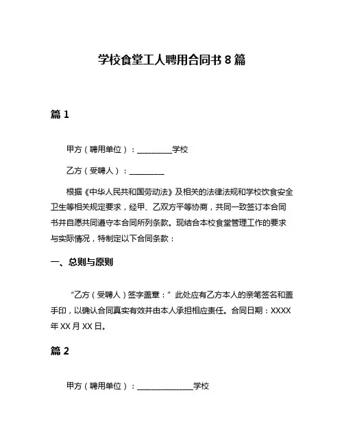 学校食堂工人聘用合同书8篇