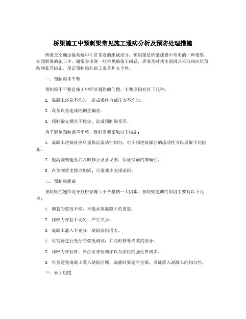 桥梁施工中预制梁常见施工通病分析及预防处理措施